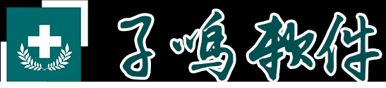 子鸣医院信息管理系统