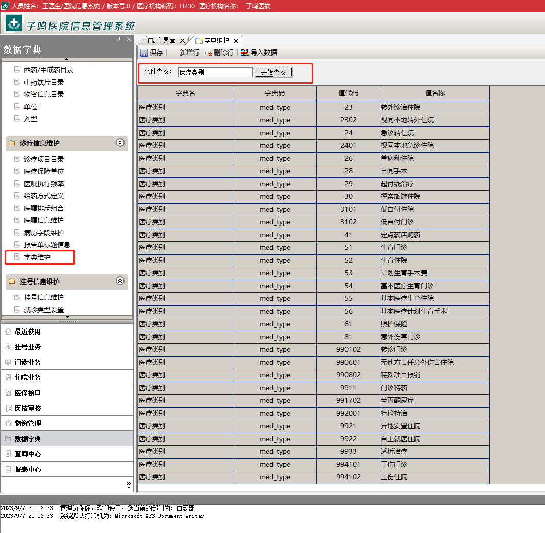 医疗类别“个帐代支” （代码：110102）添加步骤